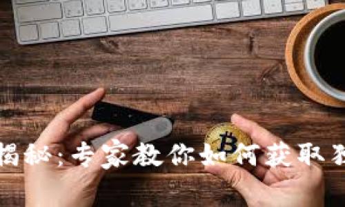 TP钱包空投揭秘:专家教你如何获取独家空投秘诀