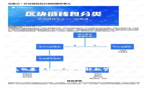 在国内，越来越多人关注数字货币，尤其是USDT这种热门的稳定币。你可能听说过TP钱包，它是一个方便用户管理和交易各种数字资产的多链钱包。那么，如何将USDT安装到TP钱包呢？下面我会详细为你介绍这个过程。

一、什么是TP钱包？
TP钱包是一种多功能的数字货币钱包，支持以太坊、波场、EOS等多个区块链资产，它的界面友好，操作简单，非常适合新手使用。你可以通过TP钱包来接收、发送和管理你的数字资产。

二、下载和安装TP钱包
首先，你需要在你的设备上下载TP钱包。可以在官方网站或者手机应用商店（如App Store或Google Play）中搜索“TP钱包”进行下载。下载完成后，按提示进行安装，整个过程非常直观，只需一路点击“下一步”即可。

三、创建新钱包或导入已有钱包
安装完成后，打开TP钱包，你会看到两个选项：创建新钱包和导入已有钱包。如果你是新用户，可以选择“创建新钱包”。在这个过程中，你需要设置一个强密码，同时记录下钱包的助记词，这非常重要，因为这可以用来找回你的钱包，真的是“救命药”。

四、如何添加USDT资产
一旦你创建了钱包并进入主界面，你会看到多个功能选项。要添加USDT资产，你可以按照以下步骤进行：
ol
    li在钱包主页，找到“资产”选项，点击进入。/li
    li在资产页面，点击右上角的“添加资产”按钮。/li
    li在搜索框中输入“USDT”，找到对应的资产。/li
    li点击USDT旁边的“添加”按钮，USDT资产将会出现在你的资产列表中。/li
/ol

五、如何向TP钱包充值USDT？
为了将USDT添加到你的TP钱包，你需要进行充值。你可以通过交易所或者其他钱包将USDT转入TP钱包。以下是具体步骤：
ol
    li在TP钱包资产页面找到USDT，点击进入。/li
    li你会看到一个“接收”按钮，点击它。/li
    li系统会生成一个USDT的钱包地址，你可以复制这个地址，或者通过二维码扫描分享给其他人。/li
    li在你的交易所或其他钱包中，选择发送USDT，并粘贴你刚刚复制的钱包地址，输入你想转账的金额，确认后提交。/li
/ol

六、确认充值状态
一旦你提交了转账，在TP钱包的USDT资产页面，稍等几分钟，你应该能看到你的USDT余额更新了。如果没有更新，可以尝试刷新页面，或者查看转账状态，确认是否成功。

七、交易与使用USDT
现在你的TP钱包里已经有USDT了，可以开始交易和使用了。在TP钱包中，你可以进行以下操作：
ul
    listrong发送USDT：/strong在USDT资产页面，点击“发送”，输入接收地址和金额，确认后即可。/li
    listrong兑换其他货币：/strong在钱包中，有兑换功能，你可以将USDT兑换成其他数字资产。/li
    listrong参与DeFi项目：/strong如果你对此感兴趣，可以用USDT参与一些去中心化金融项目。/li
/ul

八、安全性提示
使用TP钱包的时候，安全性是首要考量。建议你：
ul
    li定期更新你的密码和备份助记词。/li
    li避免在公共Wi-Fi环境下进行交易。/li
    li确保你的设备没有病毒或恶意软件。/li
/ul

九、常见问题与解答
对于新手来说使用TP钱包可能会有很多疑惑，以下是一些常见问题及其解答：
ul
    listrongQ: TP钱包支持哪些资产？/strong/li
    liA: TP钱包支持多种主流数字货币，包括比特币、以太坊、波场、USDT等。/li
    
    listrongQ: 如何恢复钱包？/strong/li
    liA: 如果忘记密码，可以通过助记词找回钱包；确保妥善保管助记词。/li
    
    listrongQ: 转账多久能到账？/strong/li
    liA: 多数情况下，转账几分钟内就会到账，但也可能受网络拥堵影响。/li
/ul

十、总结
今天我们详细讲解了如何将USDT安装到TP钱包，并进行了相关的交易说明。相信通过这篇指南，你已经掌握了使用TP钱包的基本操作，能够轻松管理和操作你的USDT资产了。如果你还有其他问题，欢迎随时问我！说真的，管理数字资产也需要勇气和经验，不断学习才是王道。

TP钱包, USDT, 数字货币/guanjianci
专家独家揭秘：如何轻松在TP钱包上安装和管理USDT？