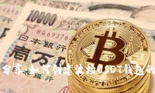 专家独家分享:如何创建波场USDT钱包的终极秘诀