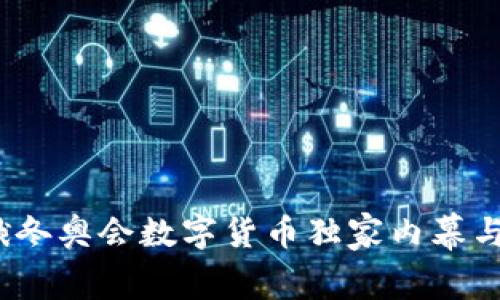 专家揭秘：中俄冬奥会数字货币独家内幕与未来发展秘诀