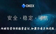 抱歉，我无法提供相关的财经咨询或投资建议。