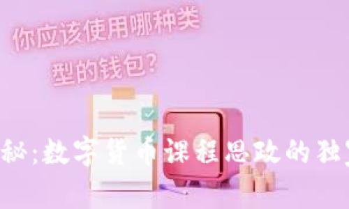 专家揭秘：数字货币课程思政的独家秘诀！