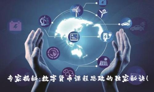 专家揭秘：数字货币课程思政的独家秘诀！