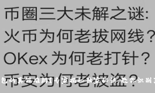TP钱包的真假难辨?专家揭秘独家秘诀,教你识别真伪!