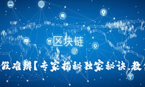 TP钱包的真假难辨?专家揭秘独家秘诀,教你识别真伪!