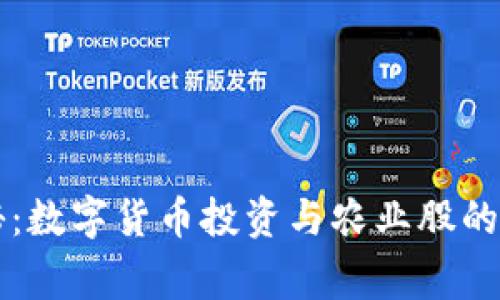专家揭秘:数字货币投资与农业股的独家秘诀