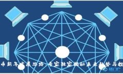 数字货币新年发展思路：专家独家揭秘