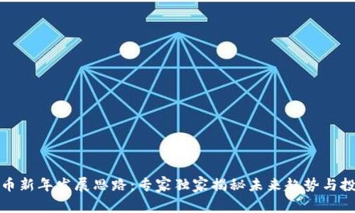 数字货币新年发展思路:专家独家揭秘未来趋势与投资秘诀