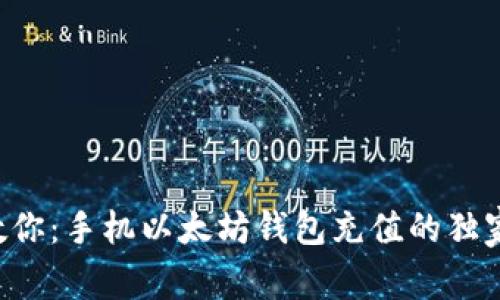 专家教你:手机以太坊钱包充值的独家秘诀!
