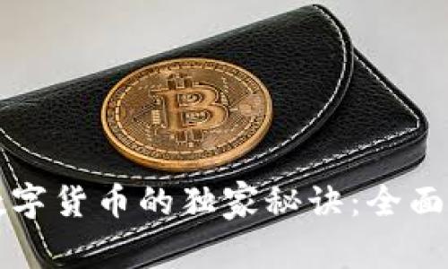 公司如何运用数字货币的独家秘诀：全面解析与实战案例