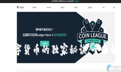 公司如何运用数字货币的独家秘诀：全面解析与实战案例