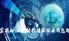 专家独家揭秘：以太坊挖矿最优质钱包选择秘诀