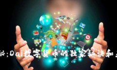 专家揭秘：Dai数字货币的独家秘诀和未来展望