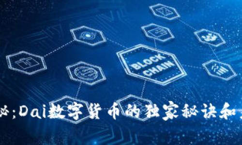 专家揭秘：Dai数字货币的独家秘诀和未来展望