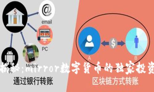 专家揭秘:mirror数字货币的独家投资秘诀