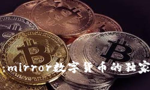 专家揭秘:mirror数字货币的独家投资秘诀