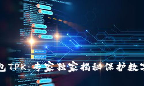 以太坊冷钱包TPK:专家独家揭秘保护数字资产的秘诀