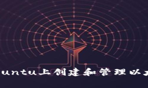 独家揭秘:如何在Ubuntu上创建和管理以太坊钱包的专家秘诀