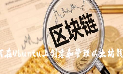 独家揭秘:如何在Ubuntu上创建和管理以太坊钱包的专家秘诀