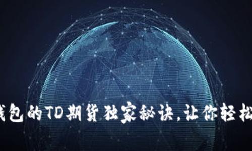 专家揭秘:以太坊钱包的TD期货独家秘诀,让你轻松掌握数字资产投资