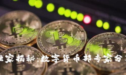 京东金融独家揭秘:数字货币部专家分享投资秘诀