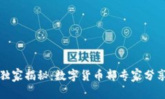 京东金融独家揭秘：数字货币部专家分