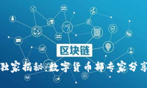 京东金融独家揭秘:数字货币部专家分享投资秘诀