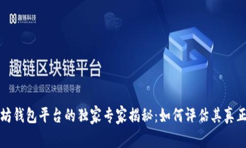 以太坊钱包平台的独家专家揭秘：如何评估其真正价值