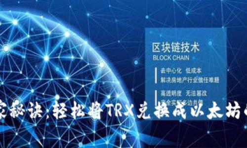 TP钱包独家秘诀：轻松将TRX兑换成以太坊的专家指南