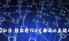 TP钱包独家秘诀：轻松将TRX兑换成以太