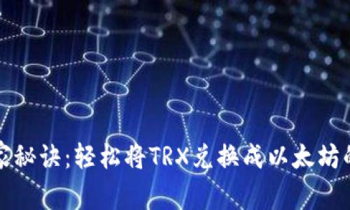 TP钱包独家秘诀：轻松将TRX兑换成以太坊的专家指南