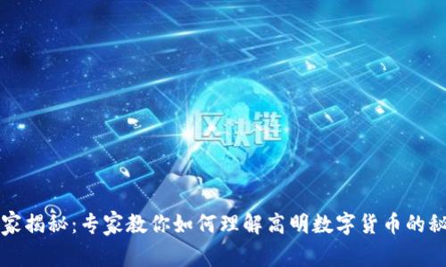 独家揭秘：专家教你如何理解高明数字货币的秘诀