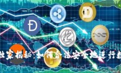 数字货币交易专家独家揭秘：如何合法