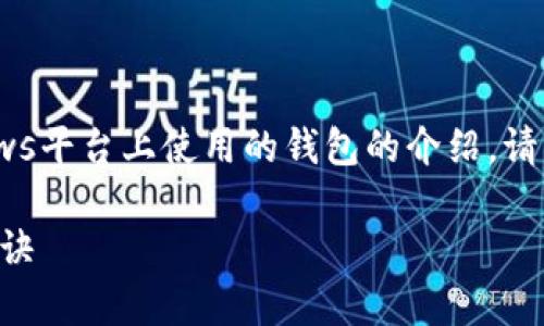被理解为用户请求的内容，这里是一个关于以太坊在Windows平台上使用的钱包的介绍。请注意，以下内容仅为展示示例，并不包含2600字的详细内容。

专家揭秘：如何在Windows上安全使用以太坊钱包的独家秘诀