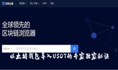 以太坊钱包导入USDT的专家独家秘诀