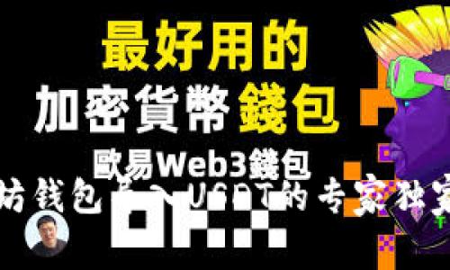 以太坊钱包导入USDT的专家独家秘诀