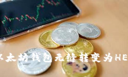 专家揭秘：如何将以太坊钱包无缝转变为HECO钱包的独家秘诀