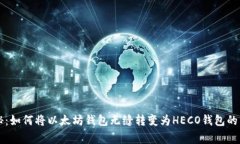 专家揭秘：如何将以太坊钱包无缝转变