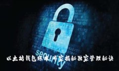 以太坊钱包账本：专家揭秘独家管理秘