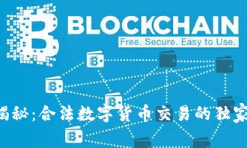 专家揭秘：合法数字货币交易的独家秘诀！