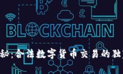 专家揭秘：合法数字货币交易的独家秘