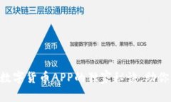 专家揭秘：使用SEC数字货币APP的独家秘