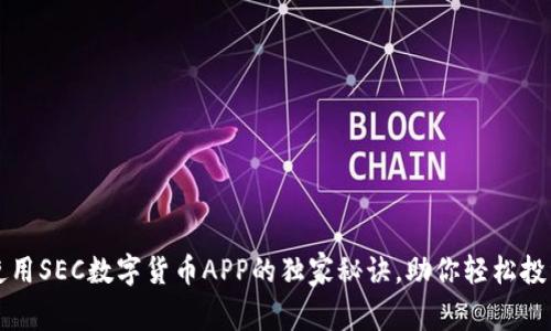 专家揭秘：使用SEC数字货币APP的独家秘诀，助你轻松投资数字资产！
