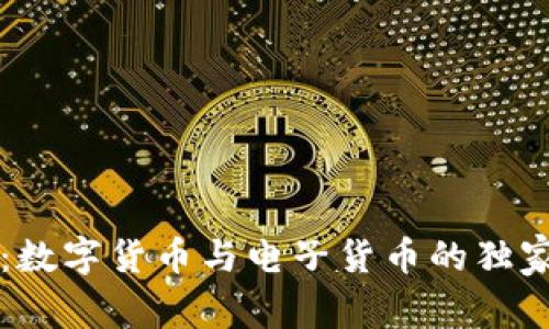 专家揭秘：数字货币与电子货币的独家对比秘诀