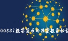 专家揭秘：300531数字货币的独家投资秘诀，尽在