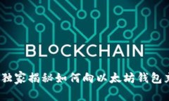专家分享：独家揭秘如何向以太坊钱包