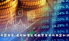 专家分享：老外如何使用数字货币的独家秘诀