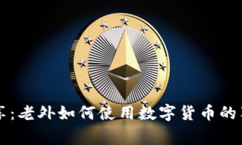 专家分享：老外如何使用数字货币的独家秘诀