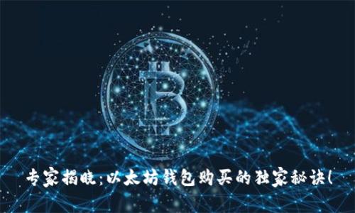 专家揭晓：以太坊钱包购买的独家秘诀！