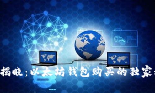 专家揭晓：以太坊钱包购买的独家秘诀！